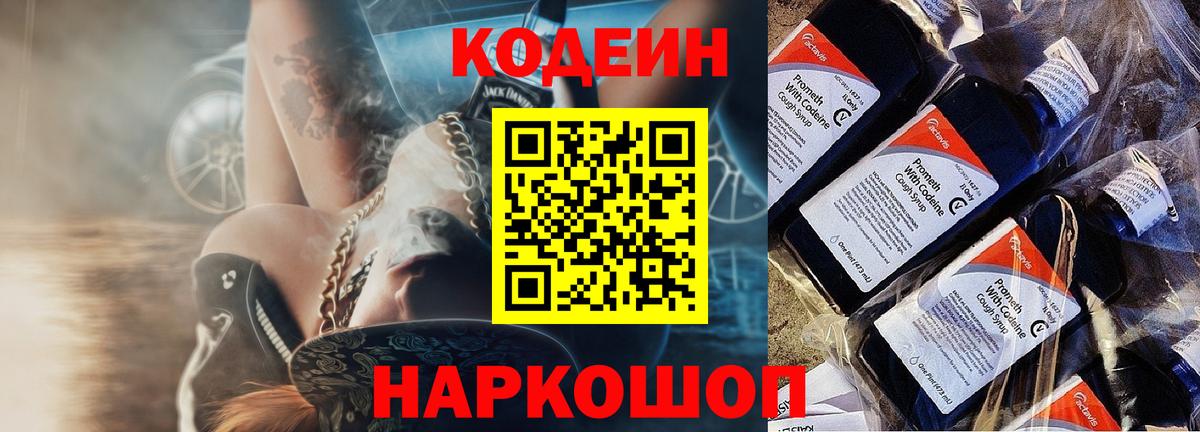 Codein напиток Lean (лин) Первоуральск