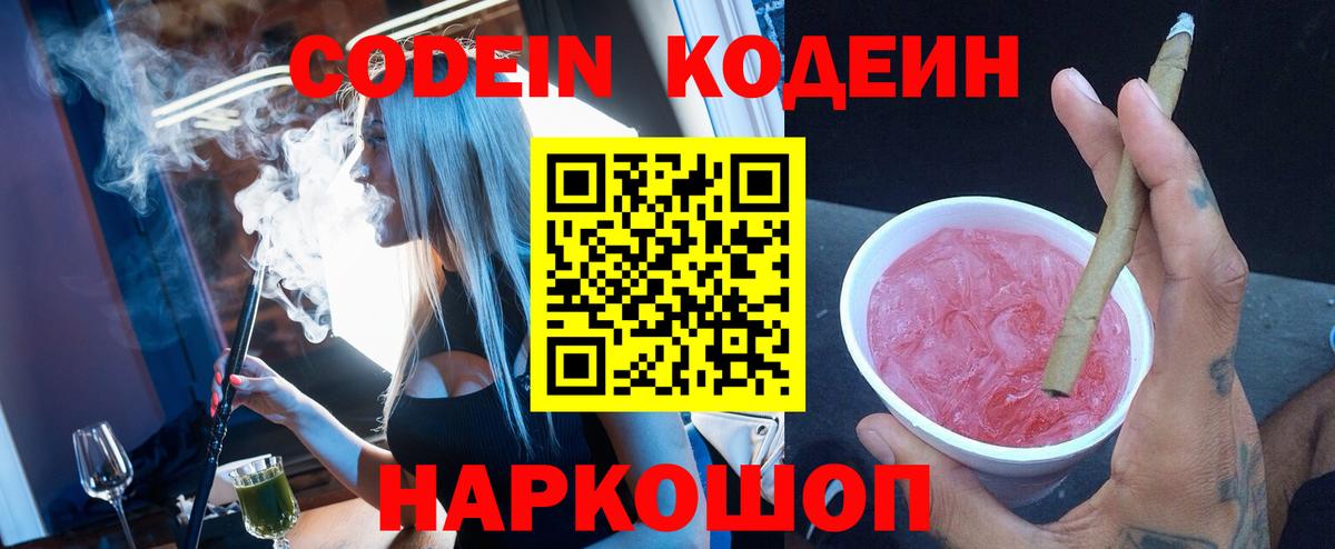 Первоуральск  Codein напиток Lean (лин)  Кодеиновый сироп Lean Purple Drank  Вход с VPN 